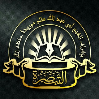 قناة التبصرة تحت إشراف الشيخ سالم موريدا حفظه الله Telegram