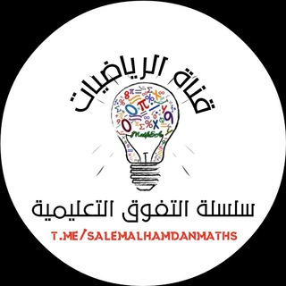 نماذج رياضيات. سلسلة التفوق التعليمية 2023 Telegram