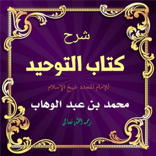 شرح كتاب التوحيد Telegram