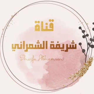 قناة الأستاذة شريفة للصف الثالث Telegram