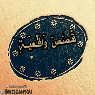 قـﺻﺺ وِأّقِعٌيِّـــــة Telegram