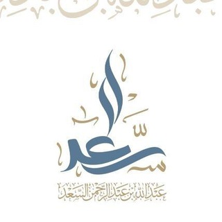 القناة الرسمية للشيخ المحدث: عبدالله السعد Telegram
