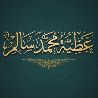 الشيخ عطية محمد سالم Telegram