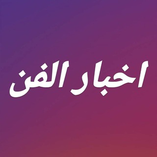 اخبار الفن و المشاهير Telegram