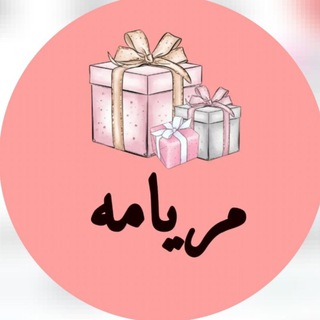 متجر مريامه?❤️ Telegram