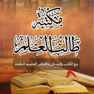 مكتبة طالب العلم Telegram
