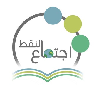 نيل المنى | اجتماع النقط Telegram