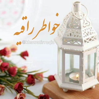 ☀ همسات راقية ♡ Telegram