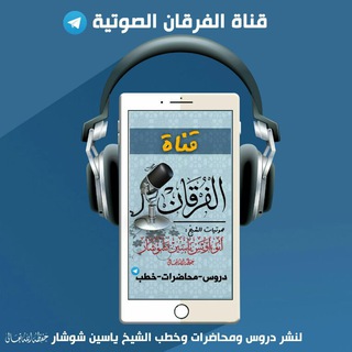 قناة الفرقان Telegram