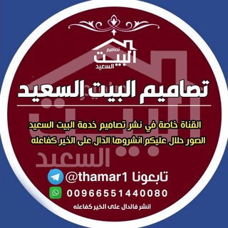 تصاميم البيت السعيد Telegram