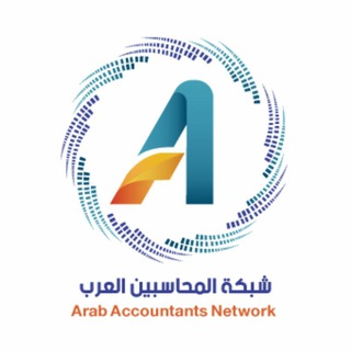 شبكة المحاسبين العرب Telegram
