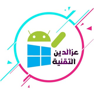 عزالدين التقنية | Technology Telegram