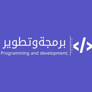 برمجة وتطوير Telegram