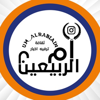 ام الربيـــعين Telegram
