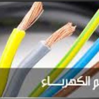 جميع علوم الكهرباء والإلكترونيات Telegram