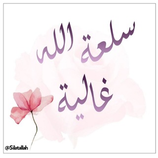 سلعة الله غالية ? Telegram