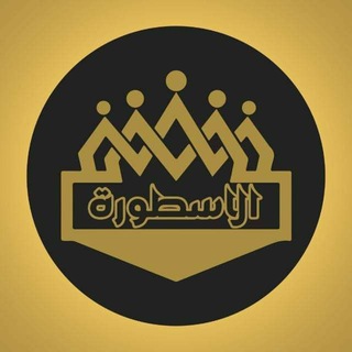 مكتب الاسطورة2 لانجيري وبيتي فرع صيدناوي Telegram