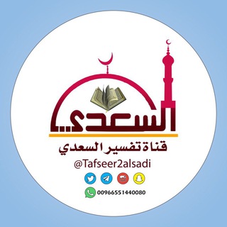 تفسير السعدي Telegram