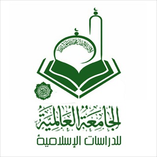 الجامعة العالمية للدراسات الإسلامية Telegram