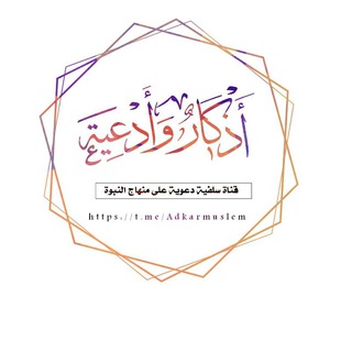 | أَذْكَارٌ وَ أَدْعِيَـةٌ | Telegram