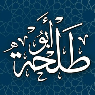 قناة الشيخ أبي طلحة عمر إبراهيم Telegram
