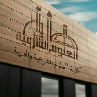 كلية العلوم الشرعية والعربية Telegram