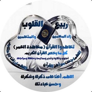 ?تعاهدوا القرآن?ربيع القلوب?اللهم اجعلنا من أهل القرآن?لن أبرح حتى أبلغ? Telegram