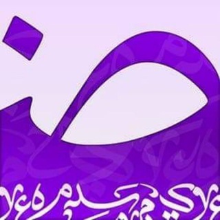 لغة الضاد Telegram