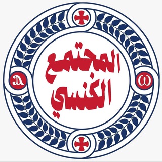 المجتمع الكنسى Telegram