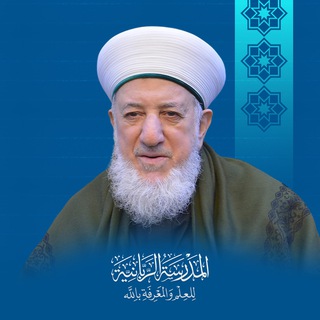 المدرسة الربانية للعلم والمعرفة بالله Telegram