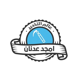 عالم التخدير - أمجد عدنان Telegram