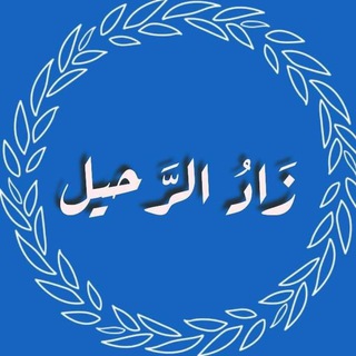 زَاد الرَّحِيل Telegram