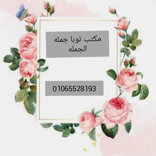 ?مكتب Nuuba لبواقي التصدير و للجمله الجمله بالاسكندريه? Telegram