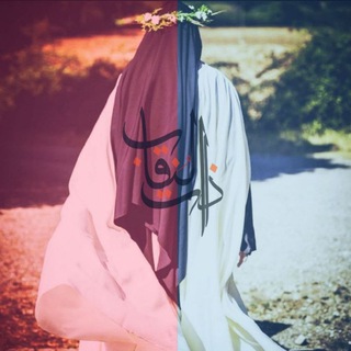 ذاتُ النِقـاب Telegram