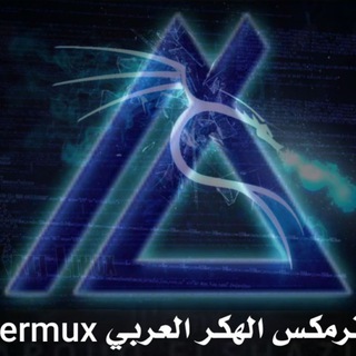 termux ترمكس الهكر العربي Telegram