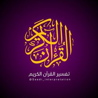 تفسير القرآن الكريم Telegram