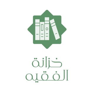 خزانة الفقيه Telegram