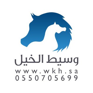 خيول للبيع مزاد وسيط الخيل بيع وشراء خيل للبيع Telegram