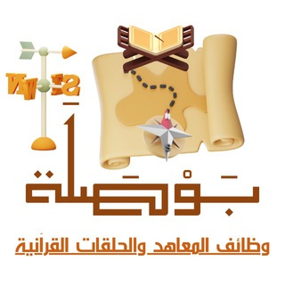 وظائف المعاهد والحلقات القرآنية Telegram