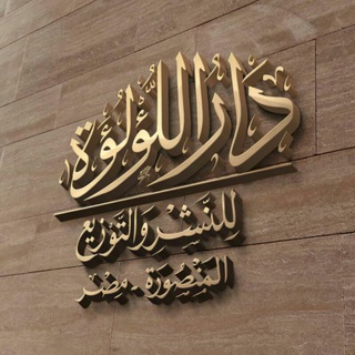 دار اللؤلؤة للنشر والتوزيع Telegram
