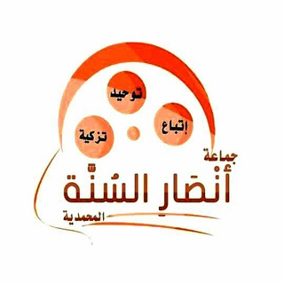 القناة الرسمية لجماعة أنصار السنة المحمدية بالسودان Telegram