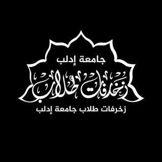 زخرفات طلاب جامعة إدلب Telegram