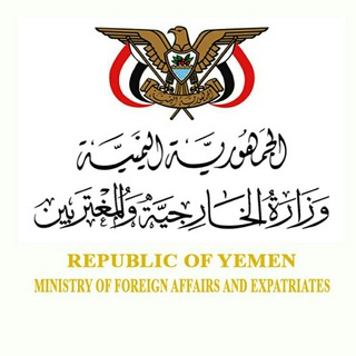 وزارة الخارجية اليمنية Telegram