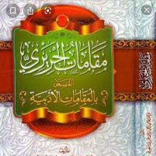 دروس اللغةمن شرح مقامات الحريري Telegram