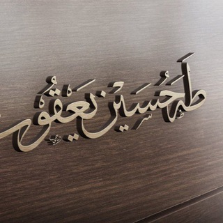 الشيخ طه حسين يعقوب Telegram