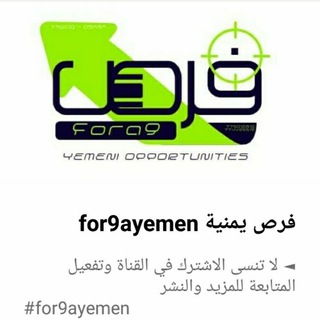 فرص - For9ayemen Telegram