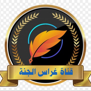 ? قناة غراس الجنة ? Telegram