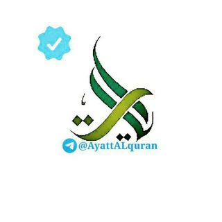 آيات من القرآن الكريم Telegram