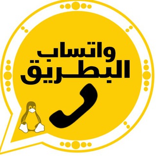 واتس اب الذهبي البطريق Telegram