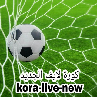 كورة لايف الجديد بث مباشر مباريات اليوم kora live new Telegram